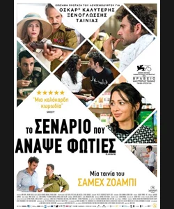 Το Σενάριο που Άναψε Φωτιές