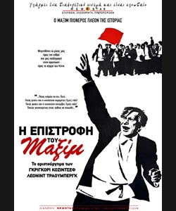 Η Επιστροφή του Μαξίμ