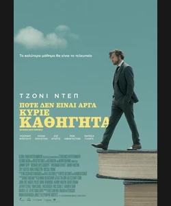 Ποτέ δεν Είναι Αργά Κύριε Καθηγητά