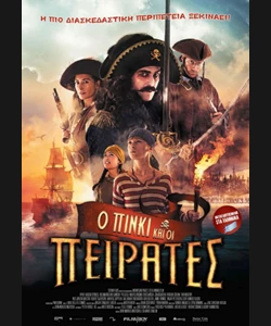 Ο Πίνκι και οι Πειρατές
