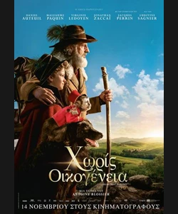Χωρίς Οικογένεια