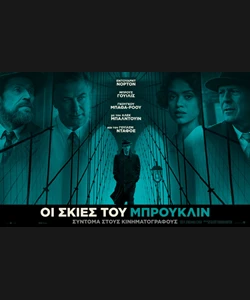 Οι Σκιές του Μπρούκλιν