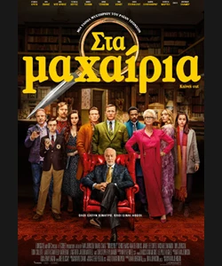 Στα Μαχαίρια