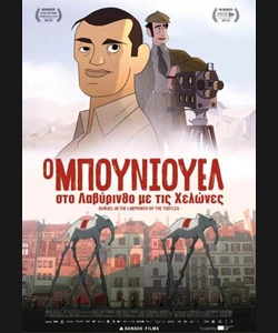 Ο Μπουνιουέλ στο Λαβύρινθο με τις Χελώνες