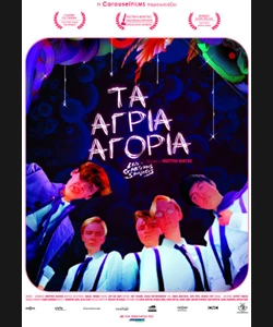 Τα Άγρια Αγόρια
