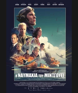 Η Ναυμαχία του Μίντγουεϊ