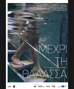 Μέχρι τη Θάλασσα