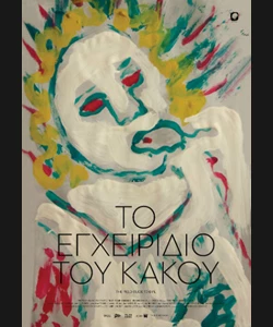 Το Εγχειρίδιο του Κακού