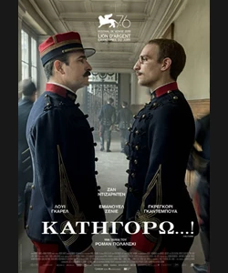 Κατηγορώ...!