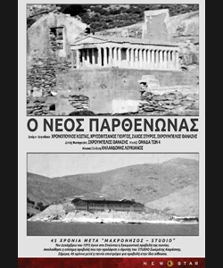 Ο Νέος Παρθενώνας