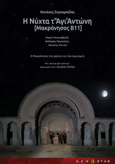 Η Νύχτα τ’Άγι’Αντώνη [Μακρόνησος Β11]