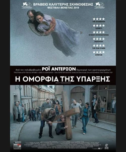 Η Ομορφιά της Ύπαρξης