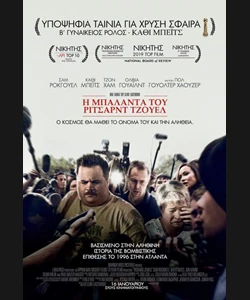 Η Μπαλάντα του Ρίτσαρντ Τζούελ