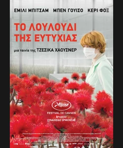 Το Λουλούδι της Ευτυχίας