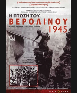 Η Πτώση του Βερολίνου - 1945
