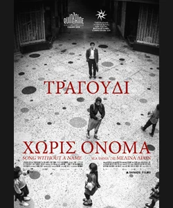 Τραγούδι Χωρίς Όνομα
