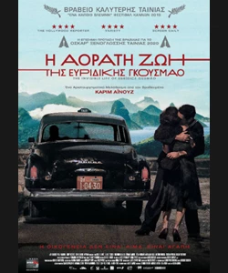 Η Αόρατη Ζωή της Ευρυδίκης Γκουσμάο