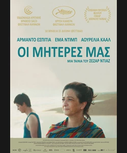 Οι Μητέρες μας