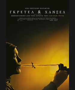 Γκρέτελ & Χάνσελ