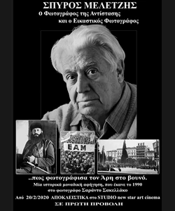 Σπύρος Μελετζής - Ο Φωτογράφος της Αντίστασης και ο Εικαστικός Φωτογράφος