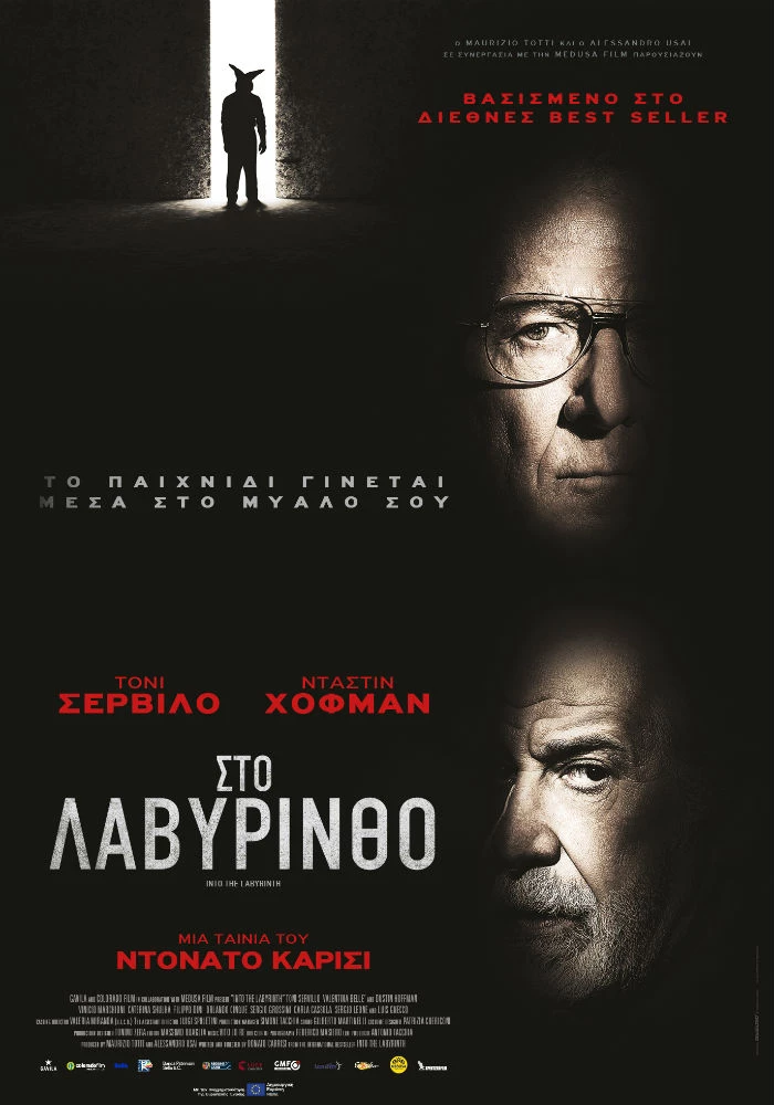 Στο Λαβύρινθο
