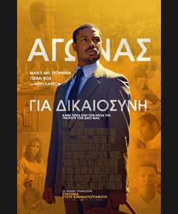 Αγώνας για Δικαιοσύνη