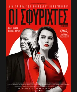 Οι Σφυριχτές