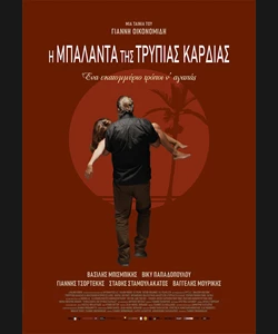 Η Μπαλάντα της Τρύπιας Καρδιάς