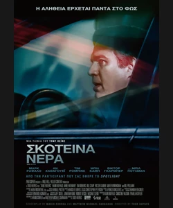 Σκοτεινά Νερά