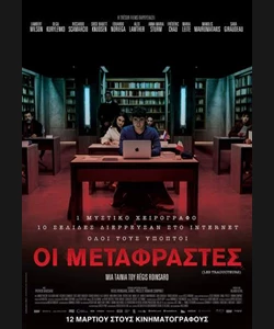 Οι Μεταφραστές
