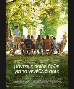 Μάντεψε Ποιος Ήρθε για τα Γενέθλιά σου