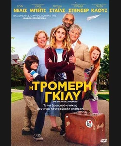 Η Τρομερή Γκίλυ