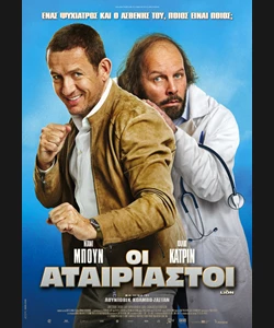 Οι Αταίριαστοι