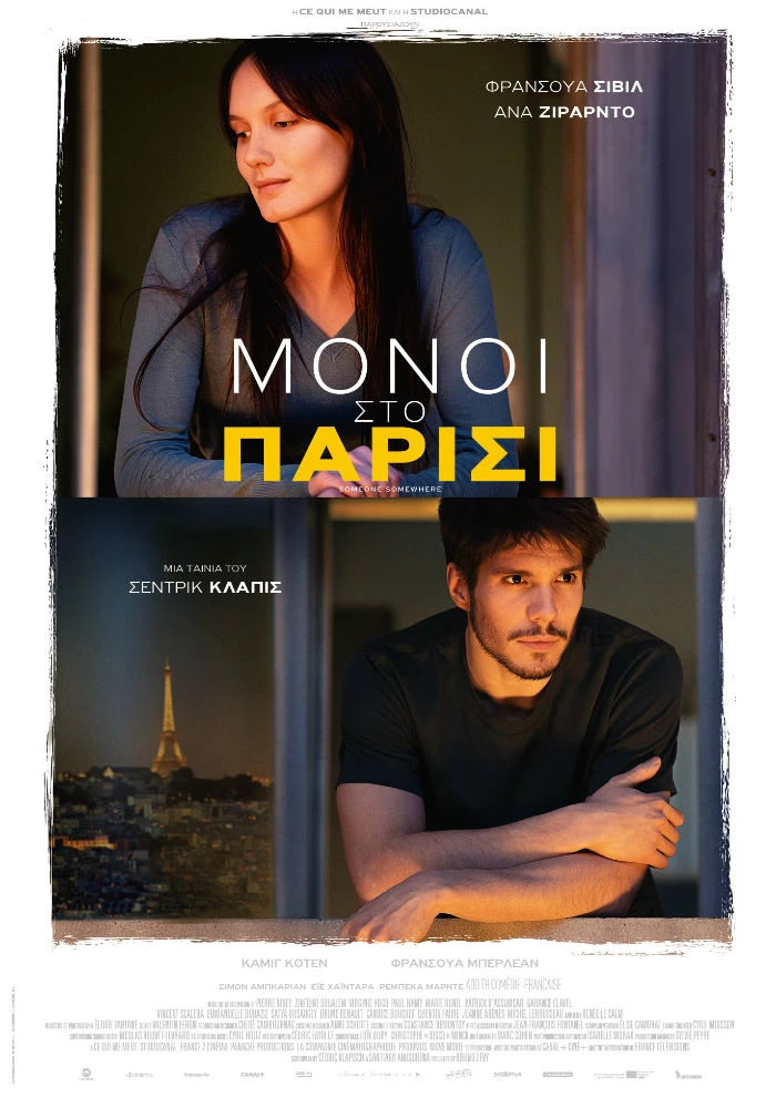 Μόνοι στο Παρίσι 