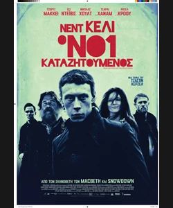 Νεντ Κέλι, ο Νο 1 Καταζητούμενος