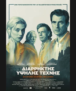 Διαρρήκτης Υψηλής Τέχνης