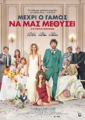 Μέχρι ο Γάμος να μας Μεθύσει