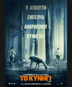 Το Κυνήγι