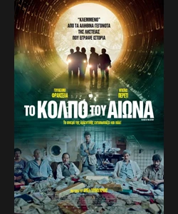 Το Κόλπο του Αιώνα