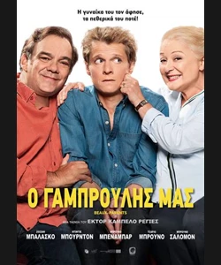 Ο Γαμπρούλης Μας