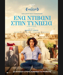 Ένα Ντιβάνι στην Τυνησία