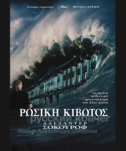 Ρώσικη Κιβωτός
