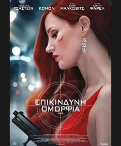 Επικίνδυνη Ομορφιά