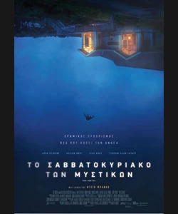 Το Σαββατοκύριακο των Μυστικών
