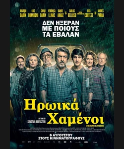 Ηρωικά Χαμένοι