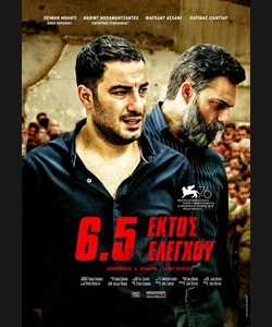 6.5 Εκτός Ελέγχου