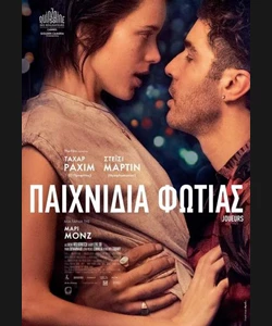 Παιχνίδια Φωτιάς