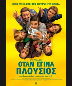 Όταν Έγινα Πλούσιος
