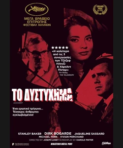 Το Δυστύχημα