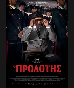 Ο Προδότης
